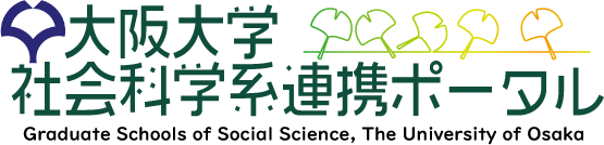 大阪大学社会科学系連携ポータル